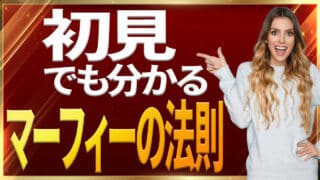 マーフィーの法則を分かりやすく解説すると共感から核心も説明できる｜ジョセフマーフィーの潜在意識活用法