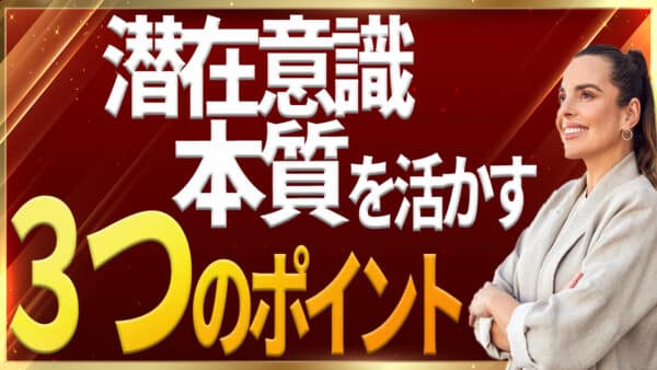 【マーフィーの法則】潜在意識の本質を理解すれば願いは叶う｜ジョセフ・マーフィーの潜在意識活用法