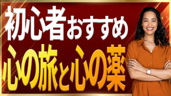 【超簡単】潜在意識をコントロールするための心の旅と心の薬